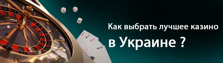 Лучшие казино Украины